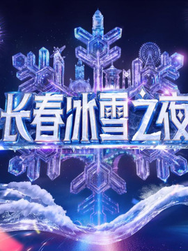 長春冰雪之夜