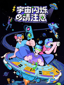 宇宙闪烁请注意