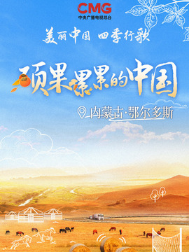 美丽中国四季行歌