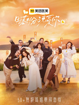 日落时分说爱你