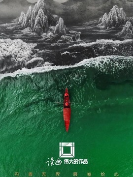 读画&middot;伟大的作品