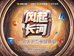 风起长河：文化科技融合新浪潮