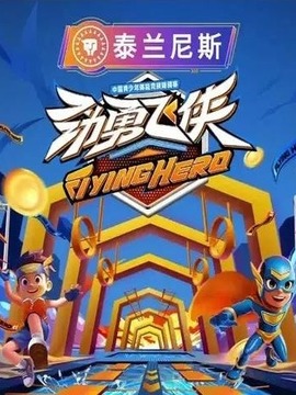 劲勇飞侠