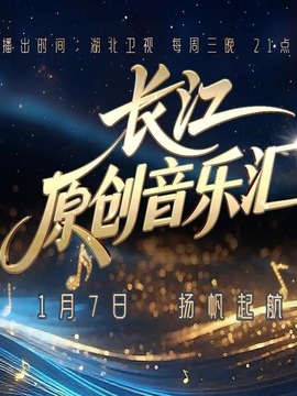 長(zhǎng)江原創(chuàng)音樂(lè)匯