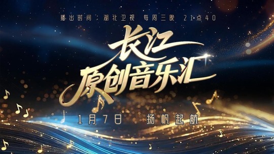 长江原创音乐汇
