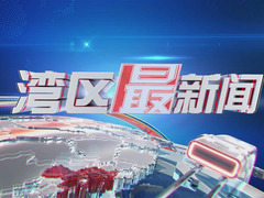 灣區(qū)最新聞