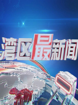 灣區最新聞
