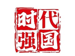 時代強國
