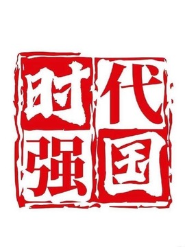 时代强国