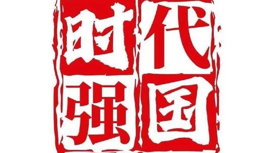 时代强国