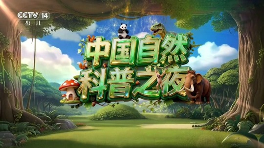 中国自然科普之夜