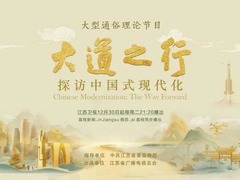 大道之行：探访中国式现代化