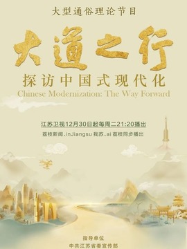 大道之行：探访中国式现代化