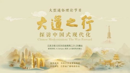 大道之行：探访中国式现代化