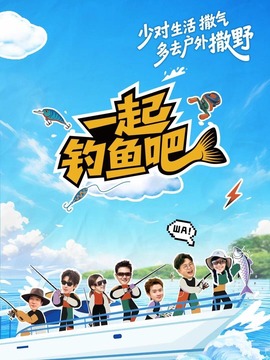 一起钓鱼吧