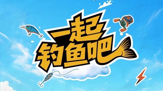 一起钓鱼吧