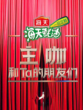 主咖和Ta的朋友们