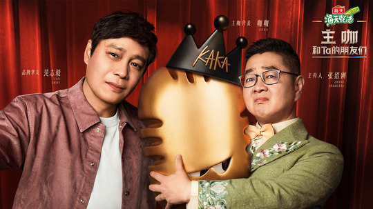 主咖和Ta的朋友们