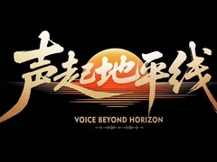 声起地平线