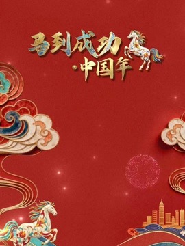 马到成功&middot;中国年