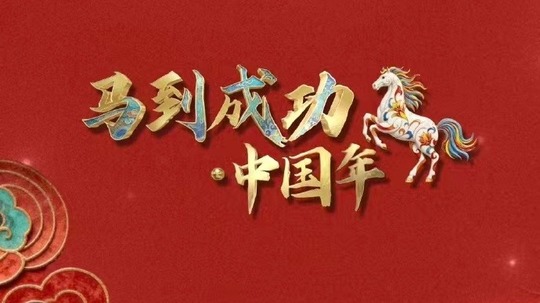 马到成功&middot;中国年