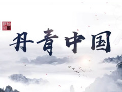 丹青中國