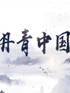 丹青中國