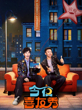 今夜喜友秀