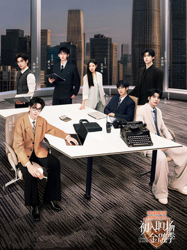 初入职场&middot;金融季