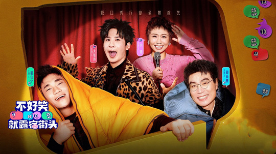 不好笑就露宿街头