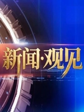 新闻&middot;观见