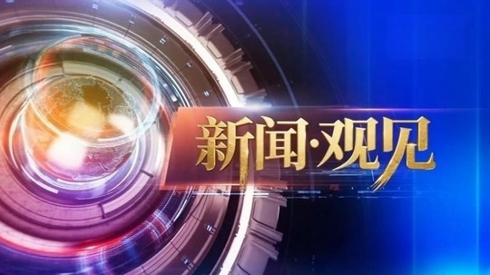 新闻&middot;观见