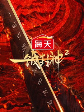 一饭封神