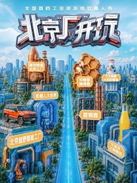 北京'厂'开玩