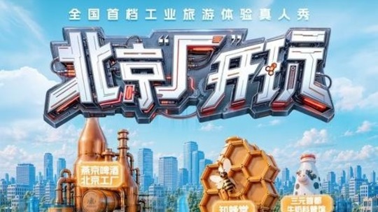 北京'厂'开玩