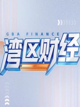 湾区财经
