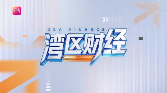 湾区财经