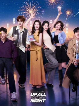 不想睡的星期五