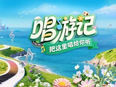 把这里唱给你听&middot;唱游记