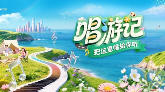 把这里唱给你听&middot;唱游记