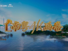 南粤4K画卷