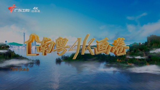 南粤4K画卷