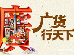 广货行天下:每日新品