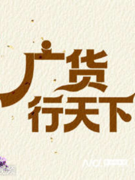 广货行天下:每日新品