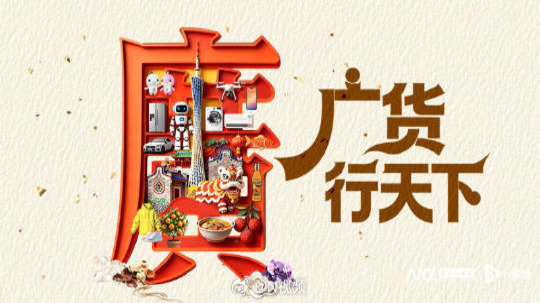 广货行天下:每日新品