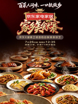 家乡美食大赛