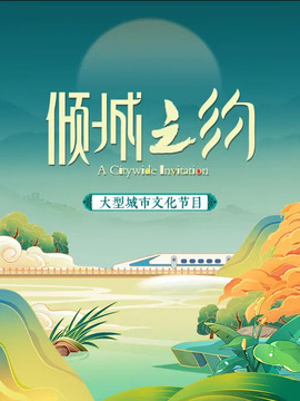倾城之约