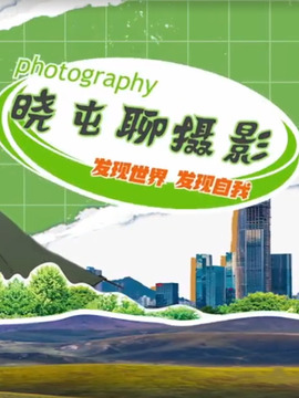 晓屯聊摄影