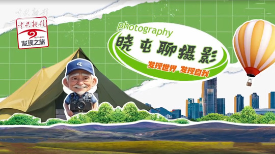 晓屯聊摄影