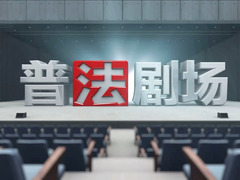 普法剧场
